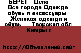 БЕРЕТ › Цена ­ 1 268 - Все города Одежда, обувь и аксессуары » Женская одежда и обувь   . Тверская обл.,Кимры г.
